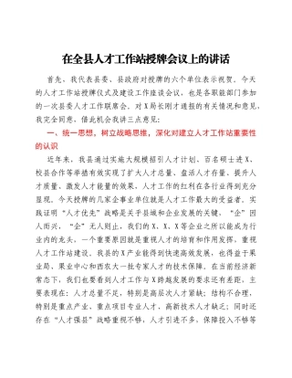 在全县人才工作站授牌会议上的讲话