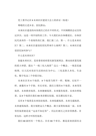 党工委书记在X未来社区建设大会上的讲话（街道）