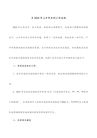 乡2022年上半年水利工作总结