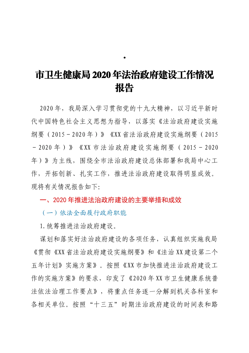 市卫生健康局2020年法治政府建设工作情况报告_第1页