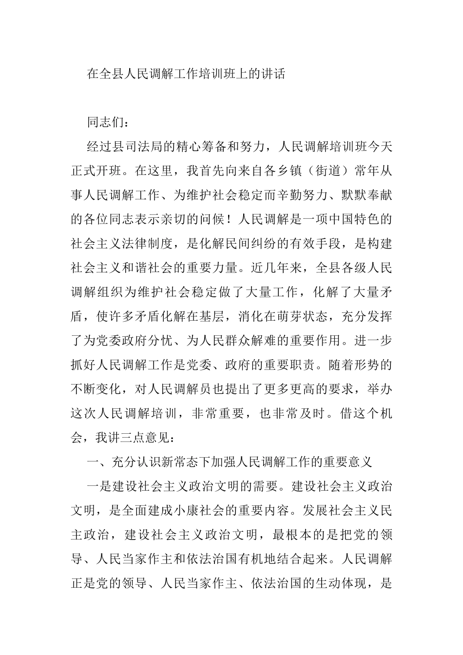 在全县人民调解工作培训班上的讲话_第1页