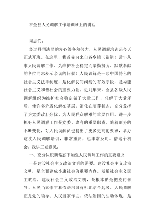 在全县人民调解工作培训班上的讲话