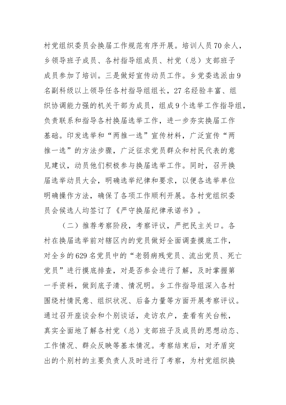 乡村党组织委员会换届选举工作总结_第2页