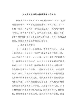 乡村党组织委员会换届选举工作总结
