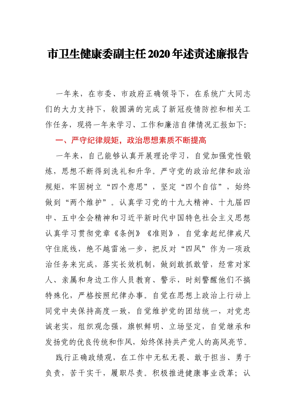 市卫生健康委副主任2020年个人述责述廉报告_第1页