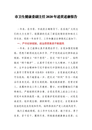市卫生健康委副主任2020年个人述责述廉报告