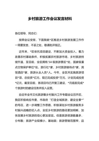 乡村旅游工作会议发言材料