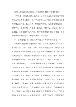 市文化和旅游局党组成员、二级调研员2021年度述职报告