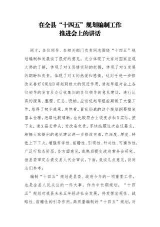 在全县十四五规划编制工作推进会上的讲话