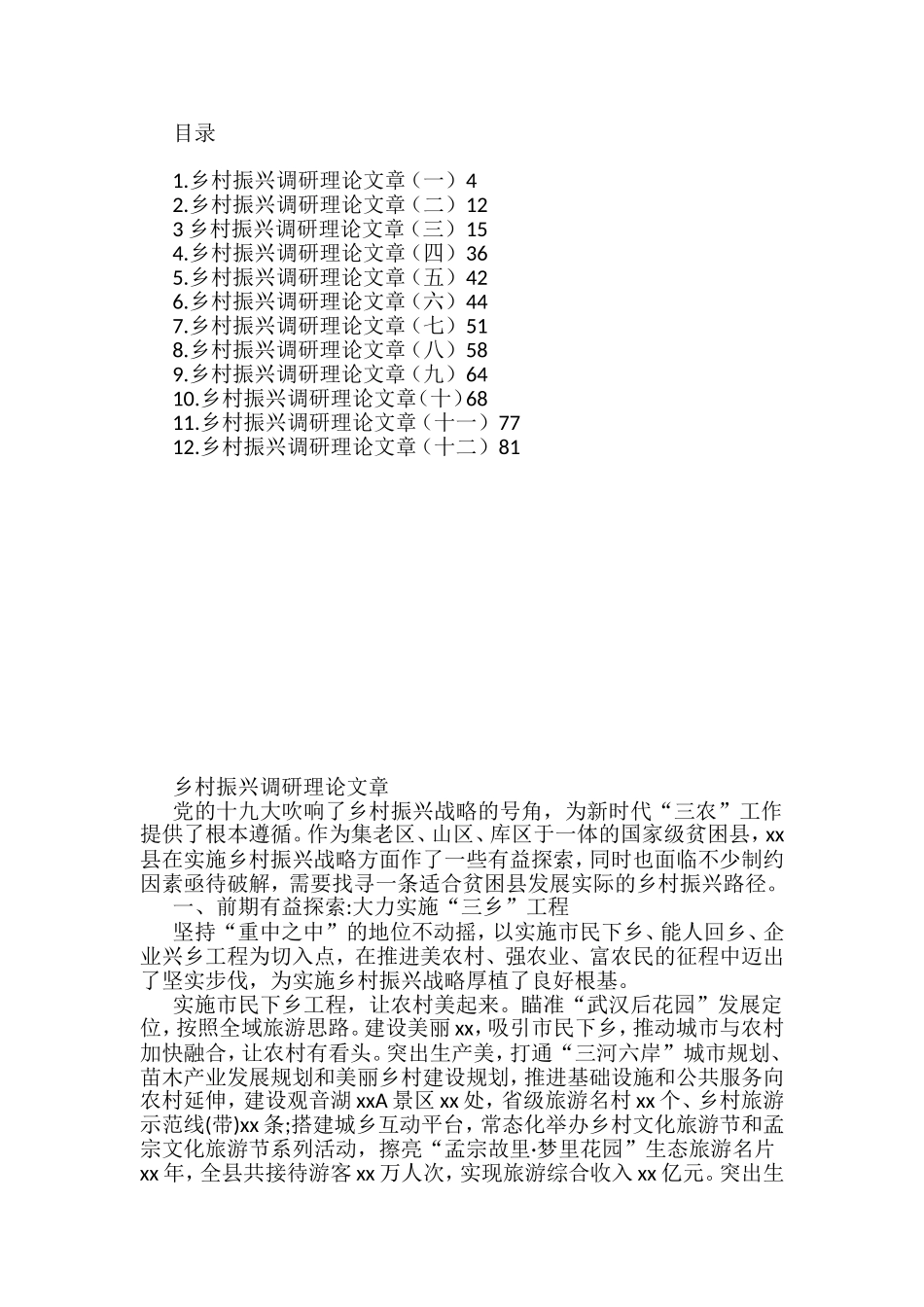 乡村振兴调研理论文章汇编（12篇）_第1页