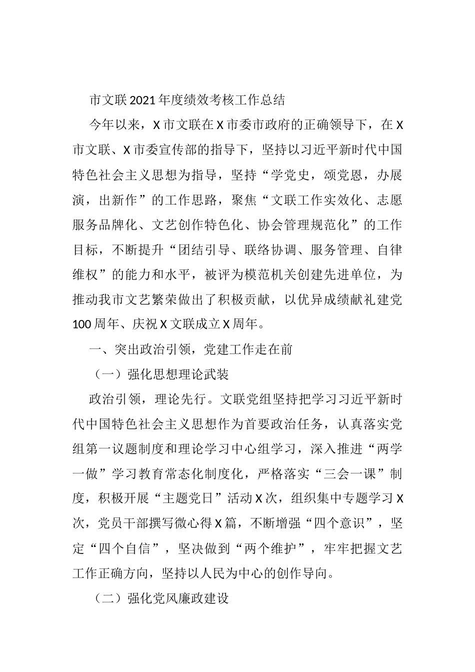 市文联2021年度绩效考核工作总结 - 副本_第1页