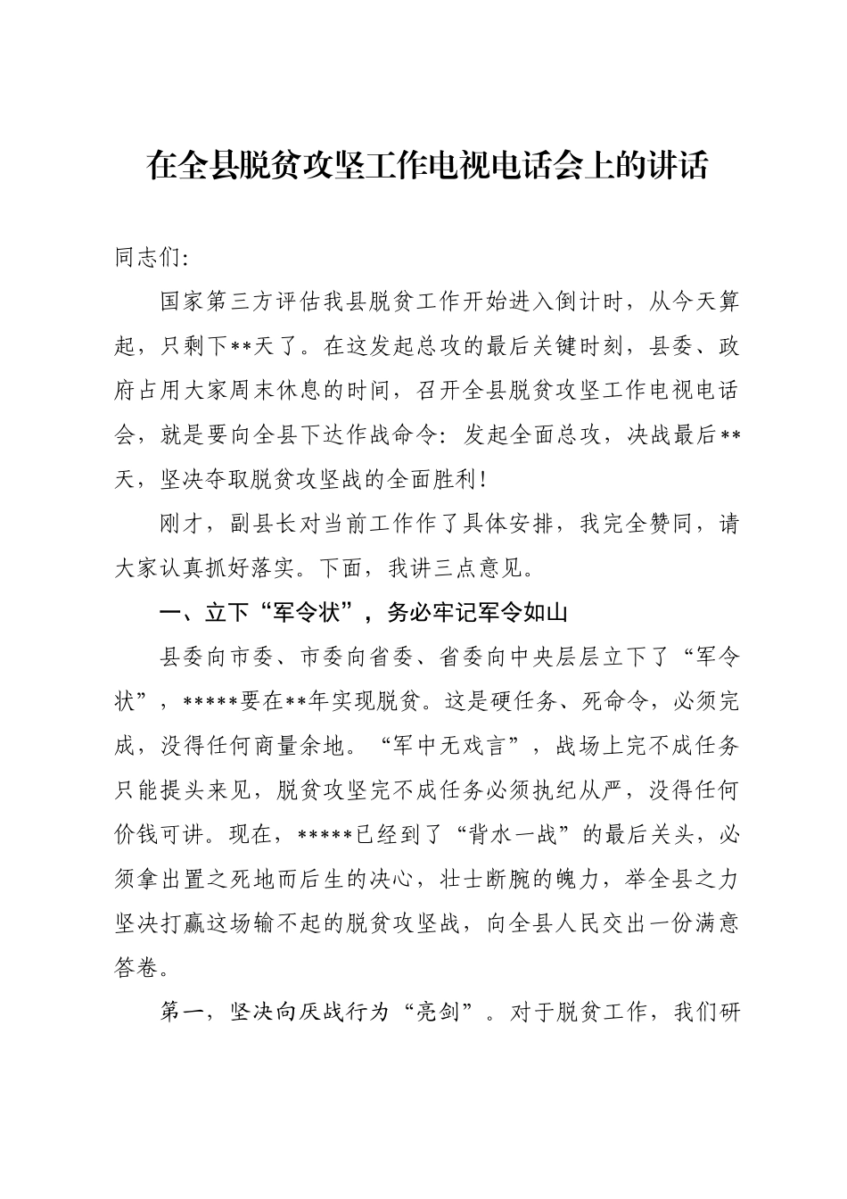 在全县脱贫攻坚工作电视电话会上的讲话_第1页