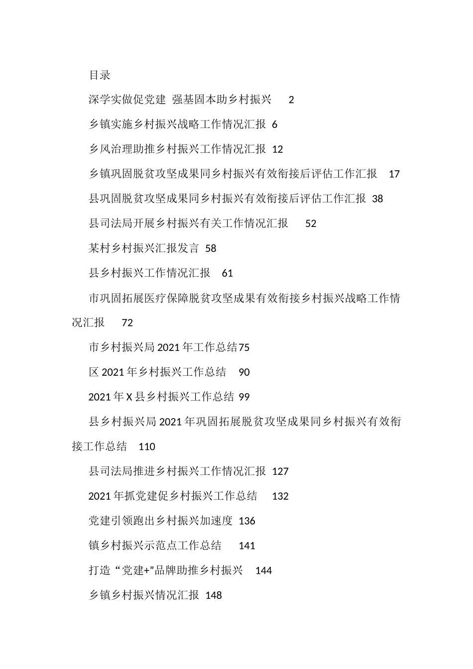 乡村振兴各类汇报材料汇编_第1页