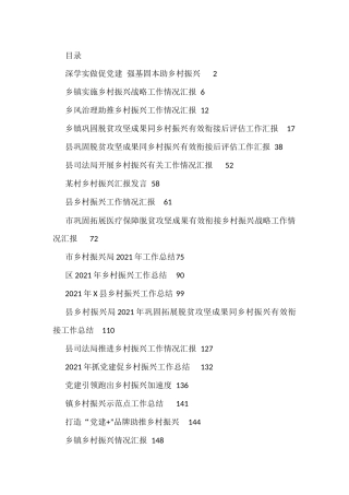 乡村振兴各类汇报材料汇编