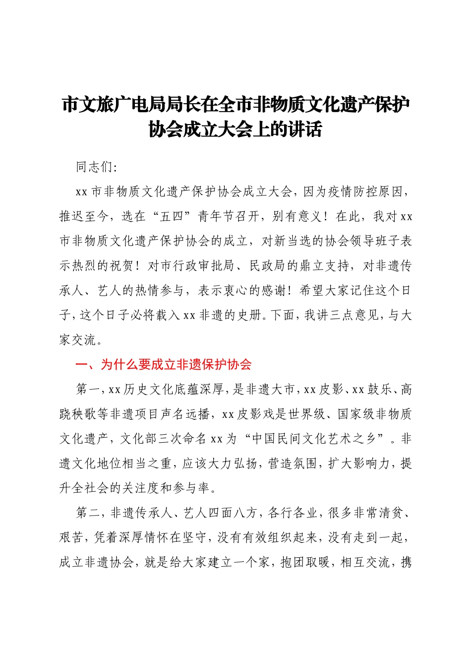 市文旅广电局局长在全市非物质文化遗产保护协会成立大会上的讲话_第1页