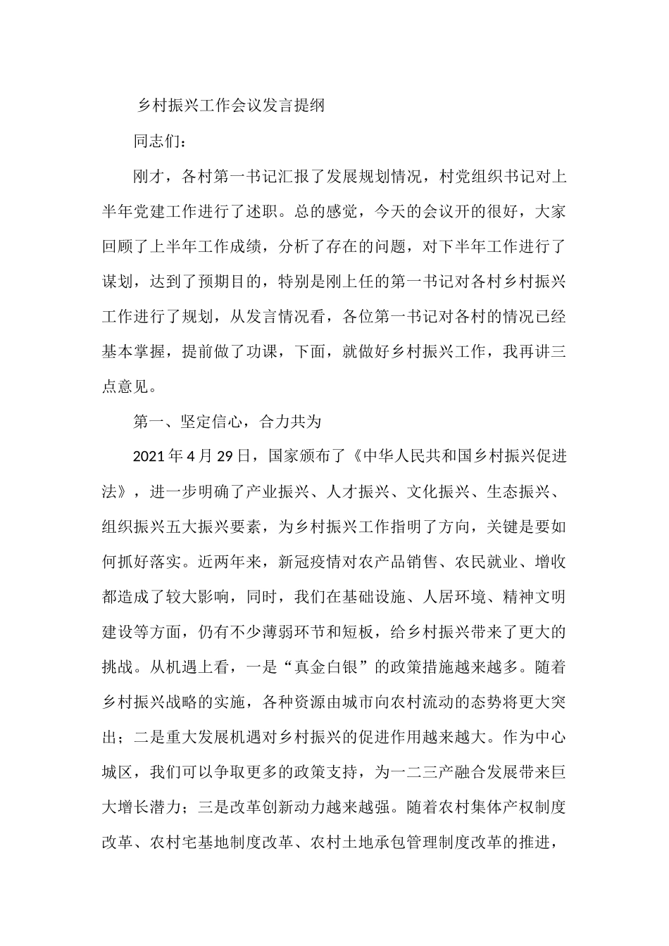 乡村振兴工作会议发言提纲_第1页