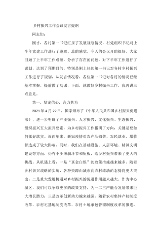 乡村振兴工作会议发言提纲