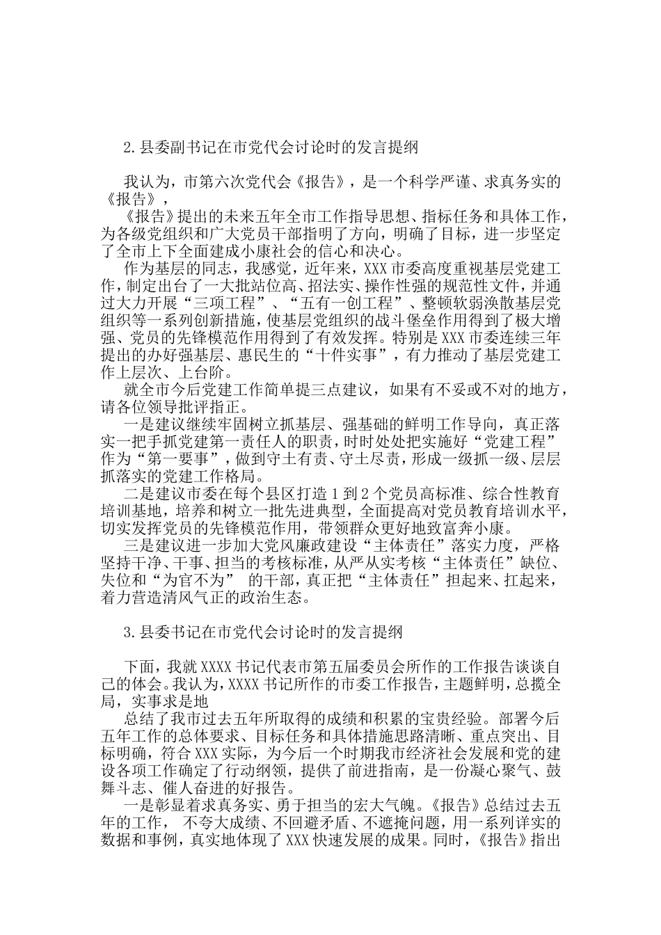 市县领导党代会讨论时提纲范文5篇_第2页