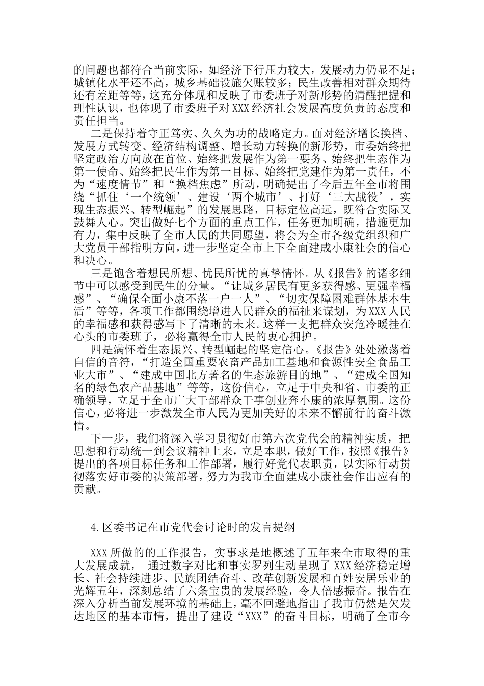 市县领导党代会讨论时提纲范文5篇_第3页