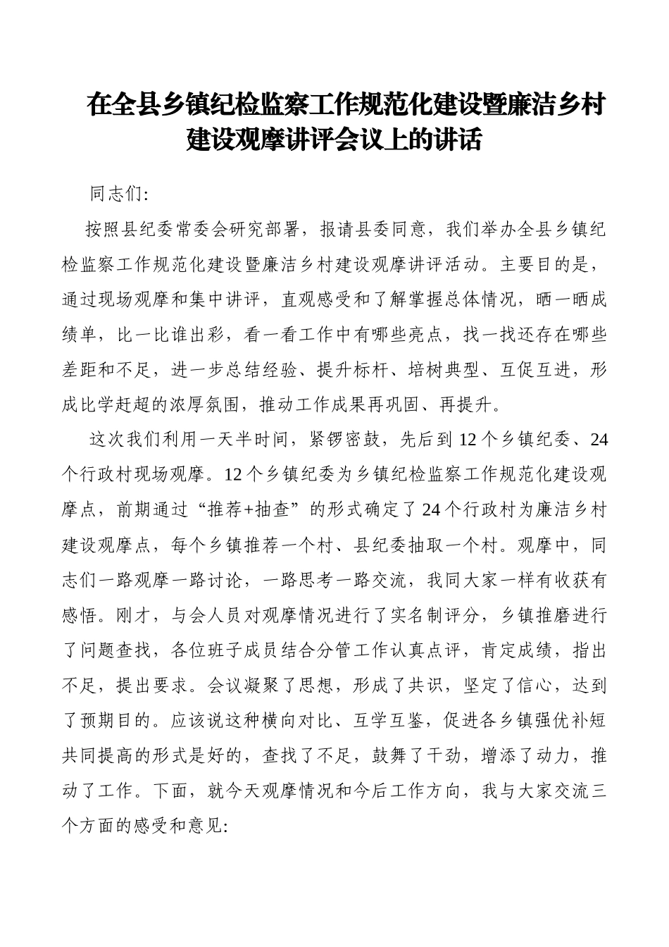 在全县乡镇纪检监察工作规范化建设暨廉洁乡村建设观摩讲评会议上的讲话_第1页