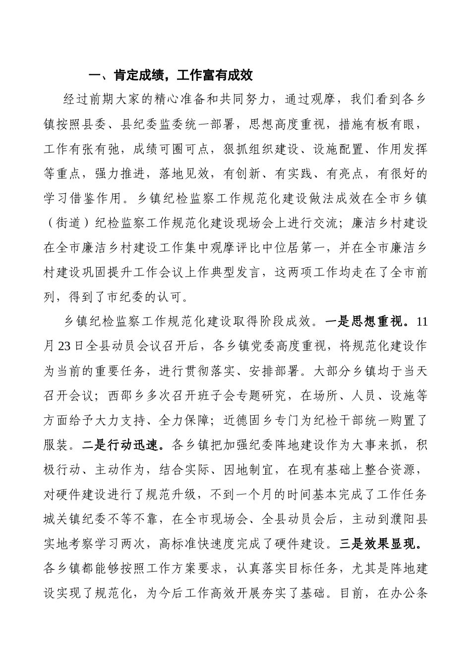 在全县乡镇纪检监察工作规范化建设暨廉洁乡村建设观摩讲评会议上的讲话_第2页