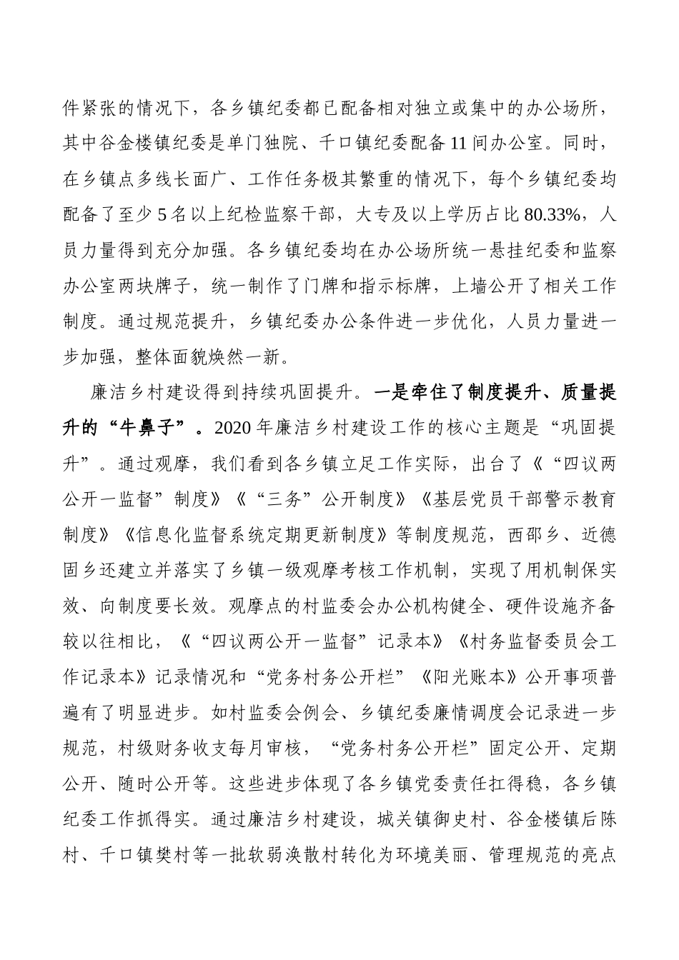 在全县乡镇纪检监察工作规范化建设暨廉洁乡村建设观摩讲评会议上的讲话_第3页