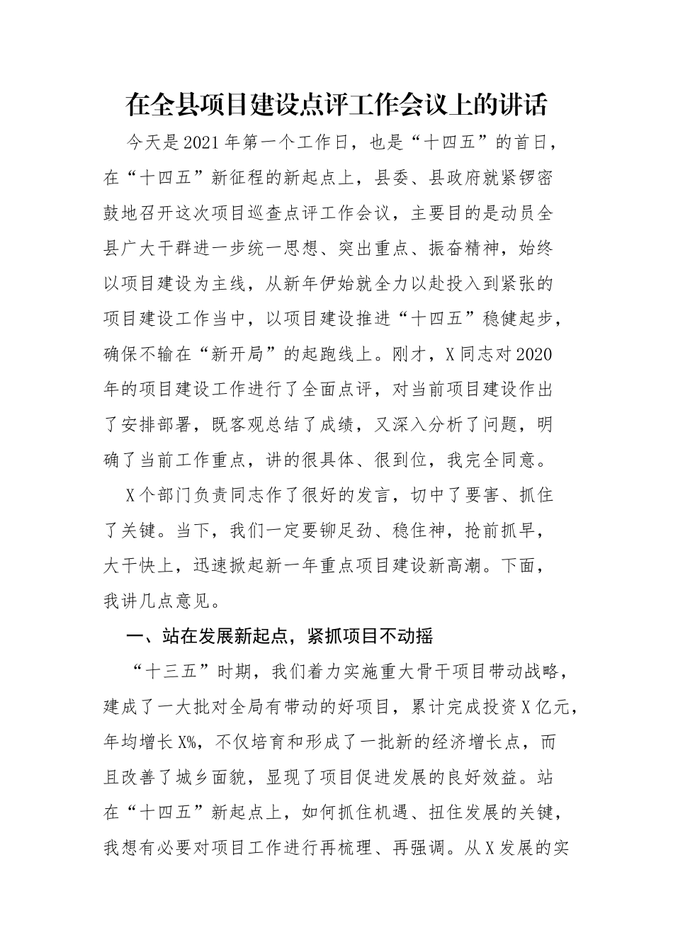 在全县项目建设点评工作会议上的讲话_第1页
