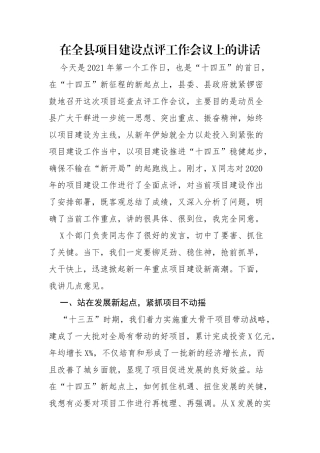 在全县项目建设点评工作会议上的讲话