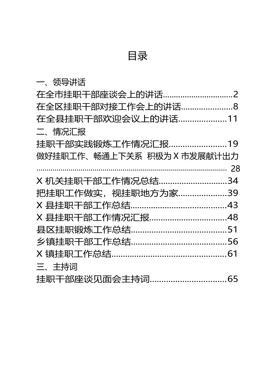 市县乡挂职干部会议讲话、工作总结、心得体会等专题材料（13篇）_第1页