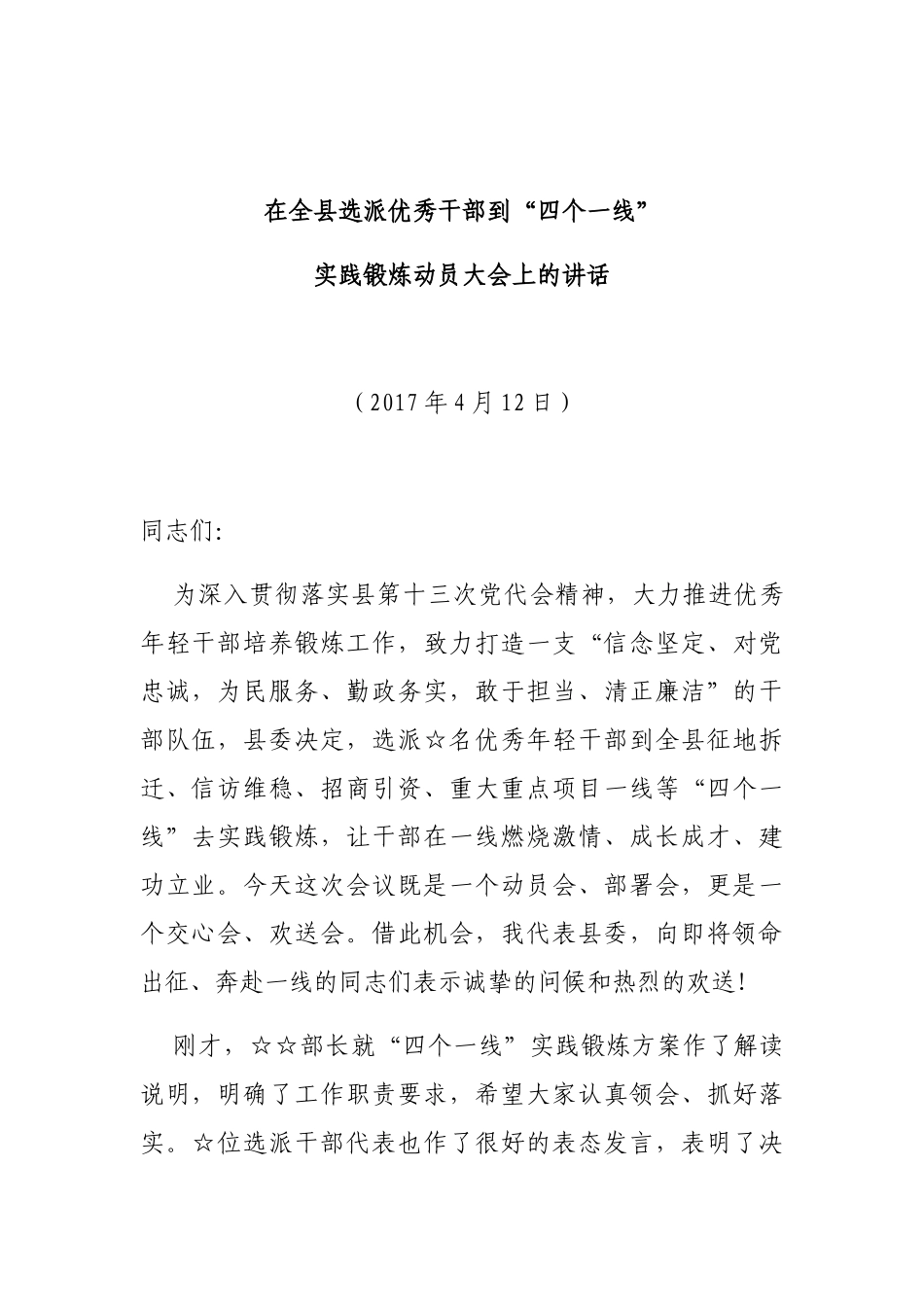 在全县选派优秀干部到“四个一线”实践锻炼动员会上的讲话_第1页