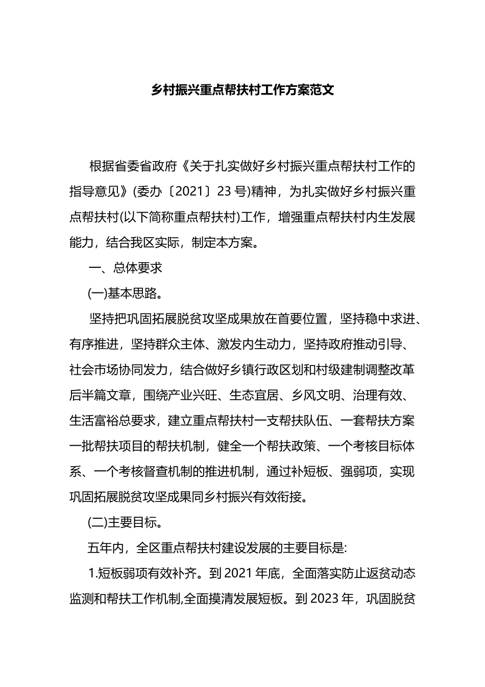 乡村振兴重点帮扶村工作方案_第1页