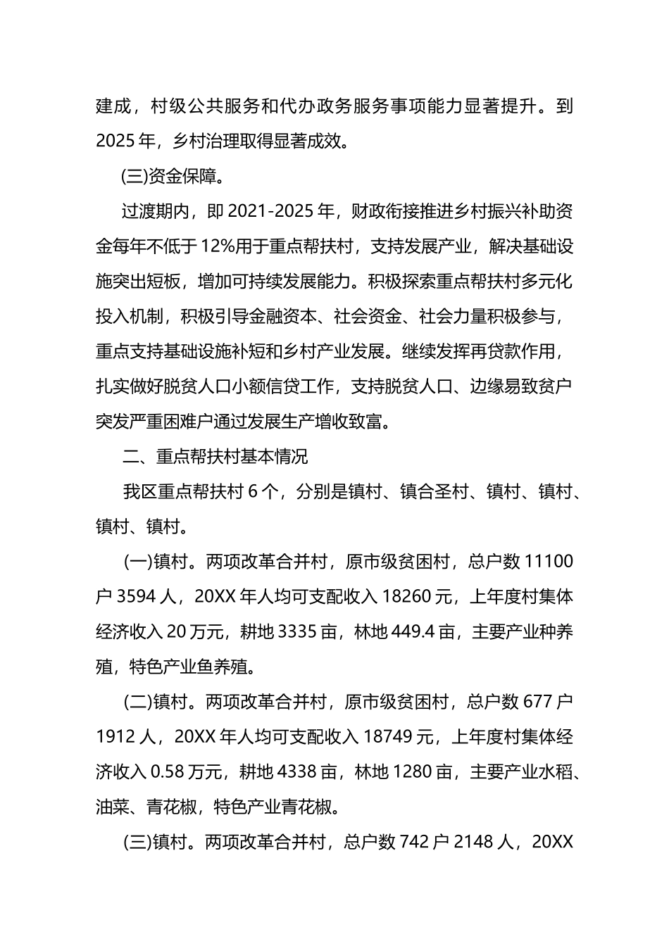 乡村振兴重点帮扶村工作方案_第3页