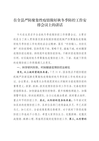 在全县严防聚集性疫情做好秋冬季防控工作安排会议上的讲话