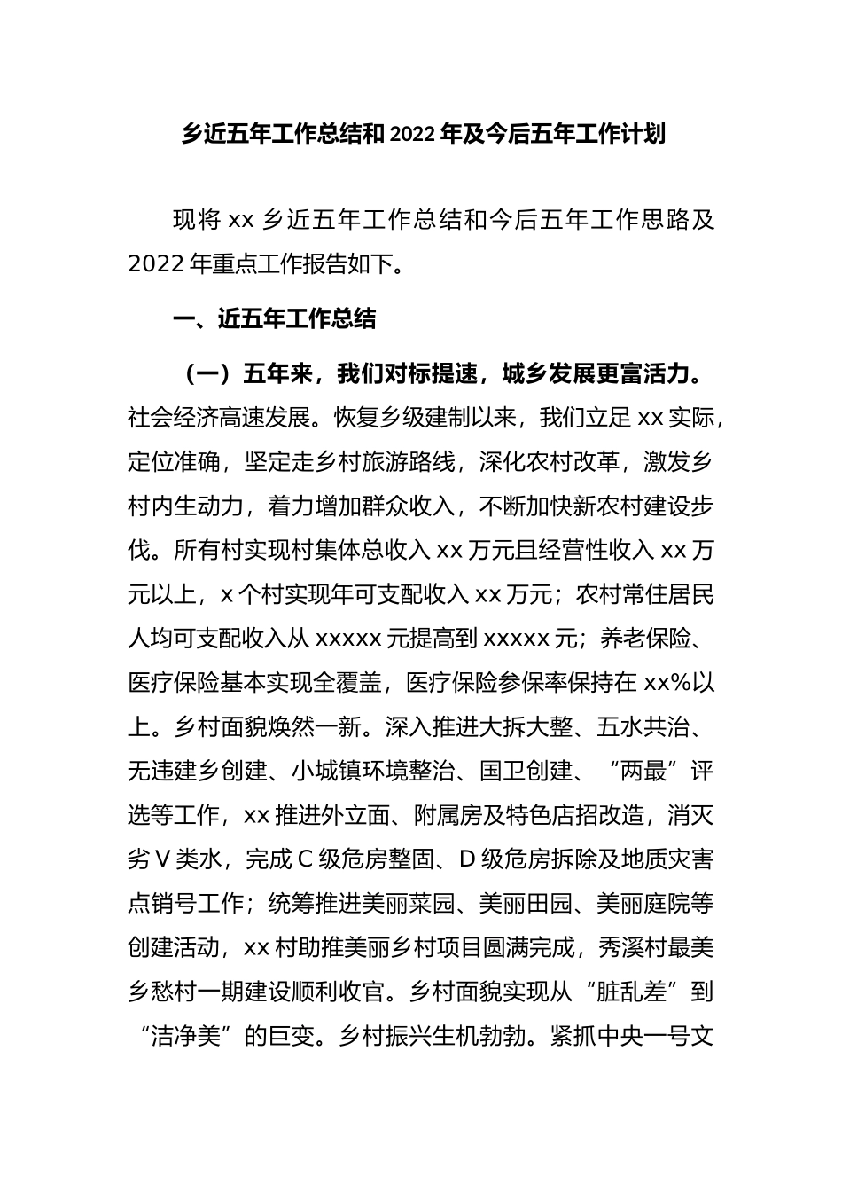 乡近五年工作总结和2022年及今后五年工作计划_第1页
