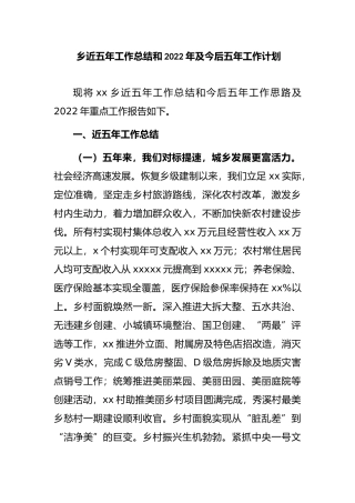 乡近五年工作总结和2022年及今后五年工作计划