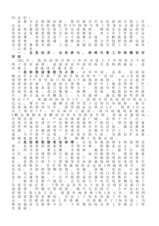 在全县招商引资工作会议上的讲话