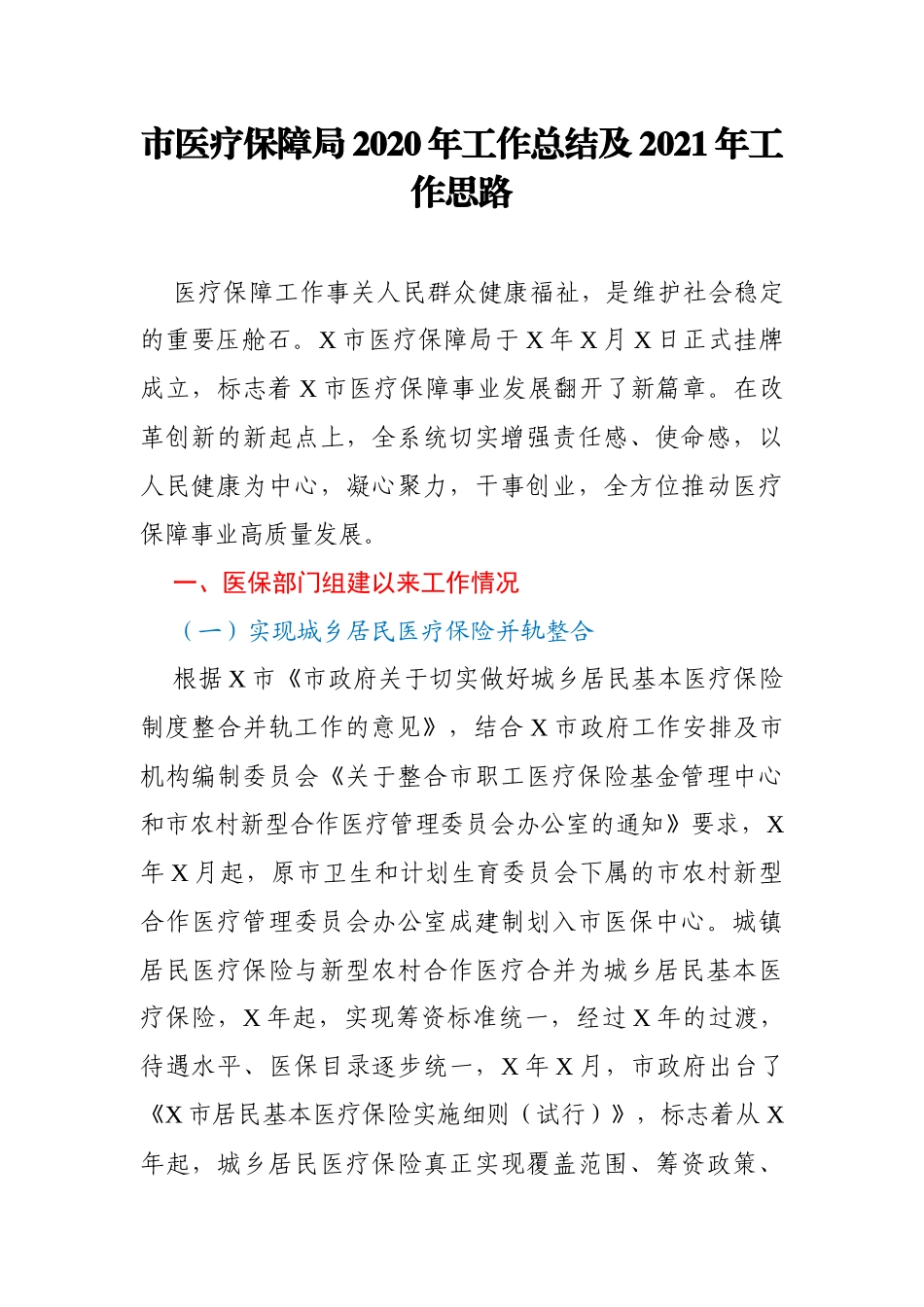 市医疗保障局2020年工作总结及2021年工作思路_第1页