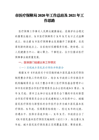 市医疗保障局2020年工作总结及2021年工作思路