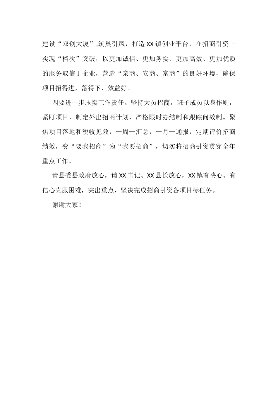 在全县招商引资工作推进会上的表态发言_第2页