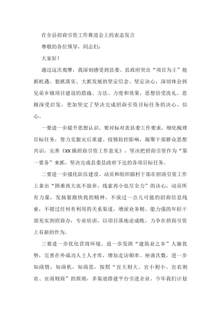 在全县招商引资工作推进会上的表态发言