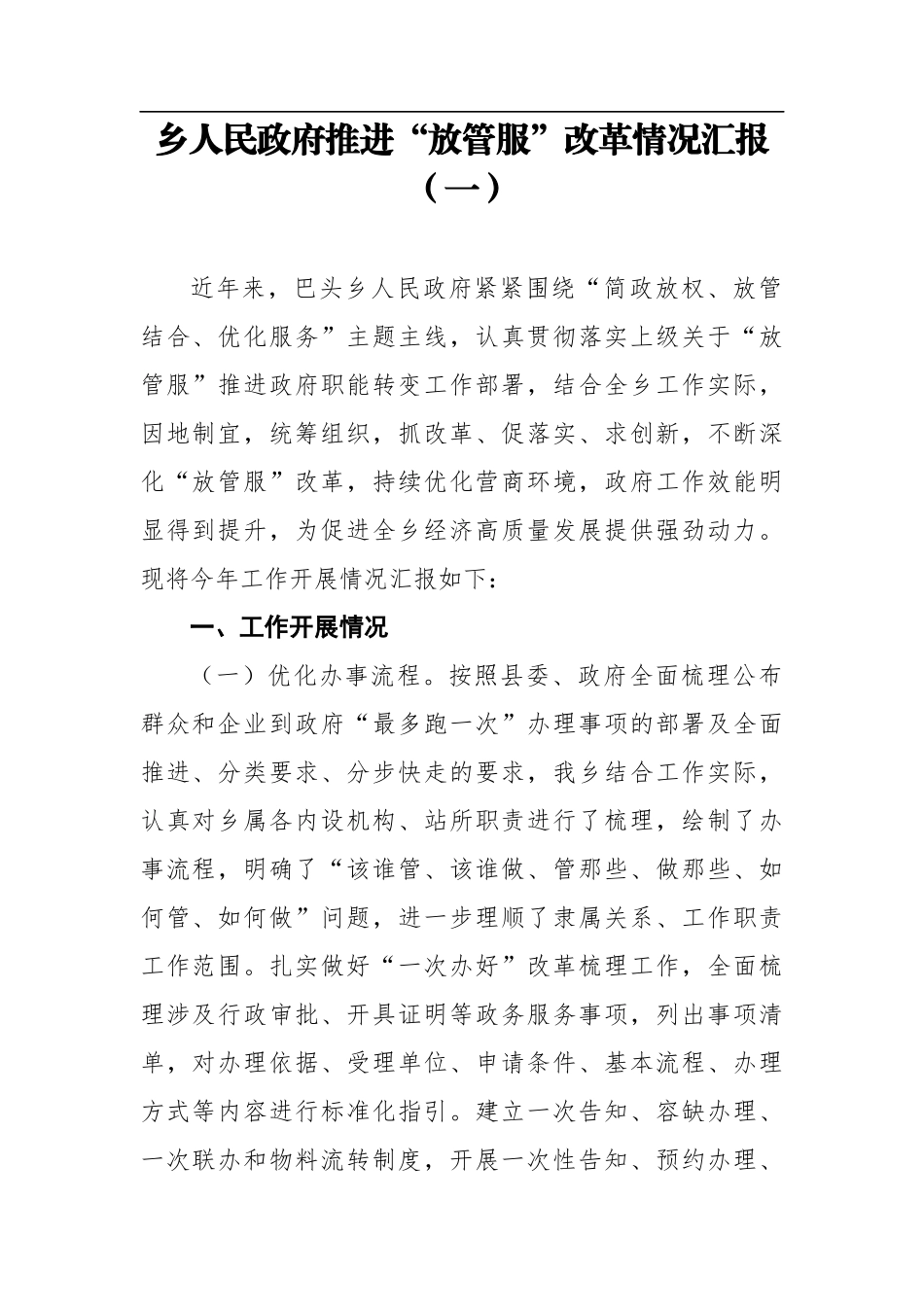 乡人民政府推进“放管服”改革情况汇报（3篇）_第1页