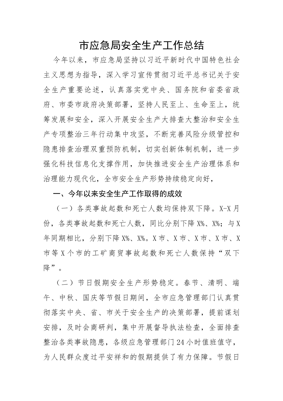 市应急局安全生产工作总结_第1页