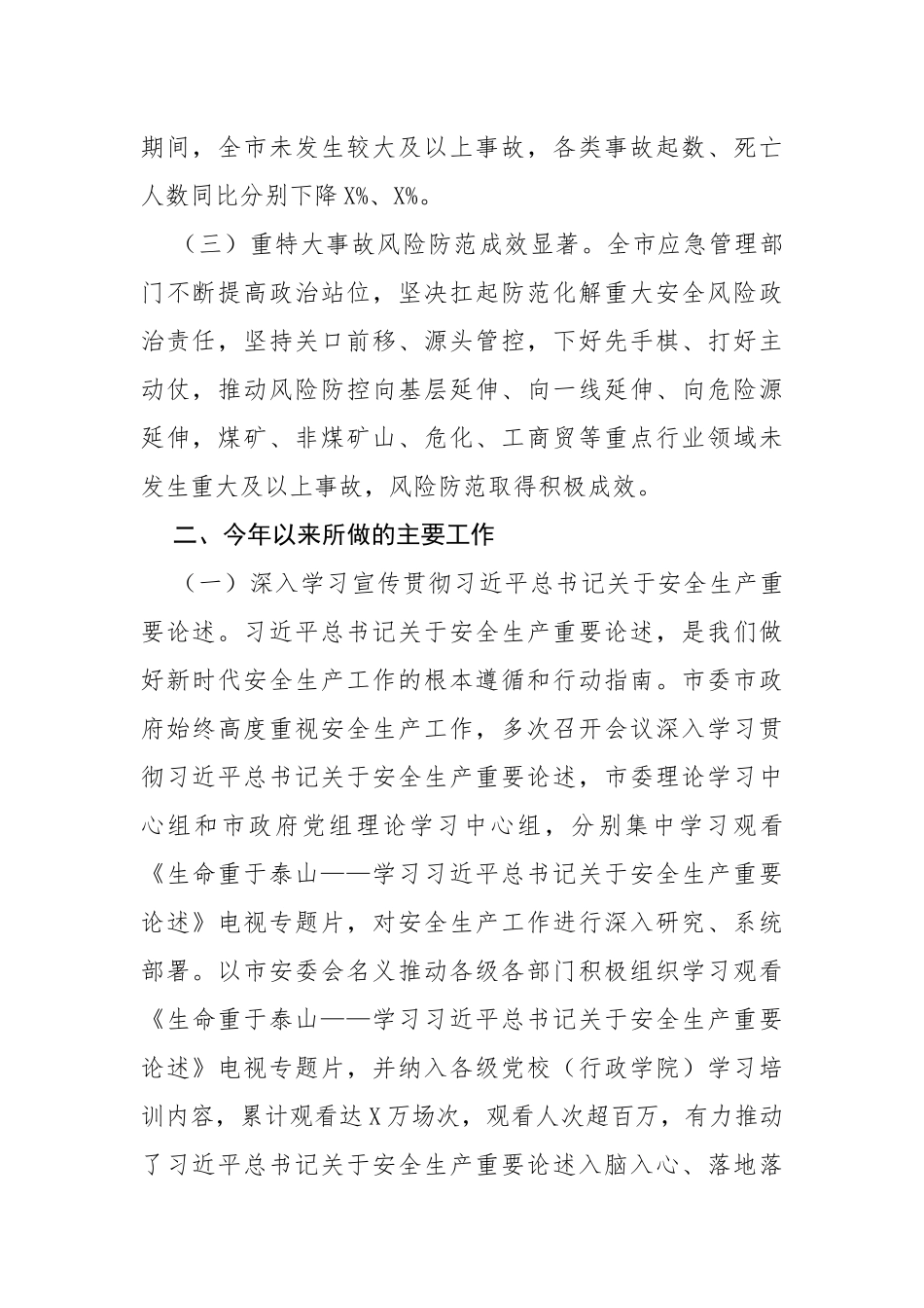 市应急局安全生产工作总结_第2页