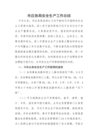 市应急局安全生产工作总结
