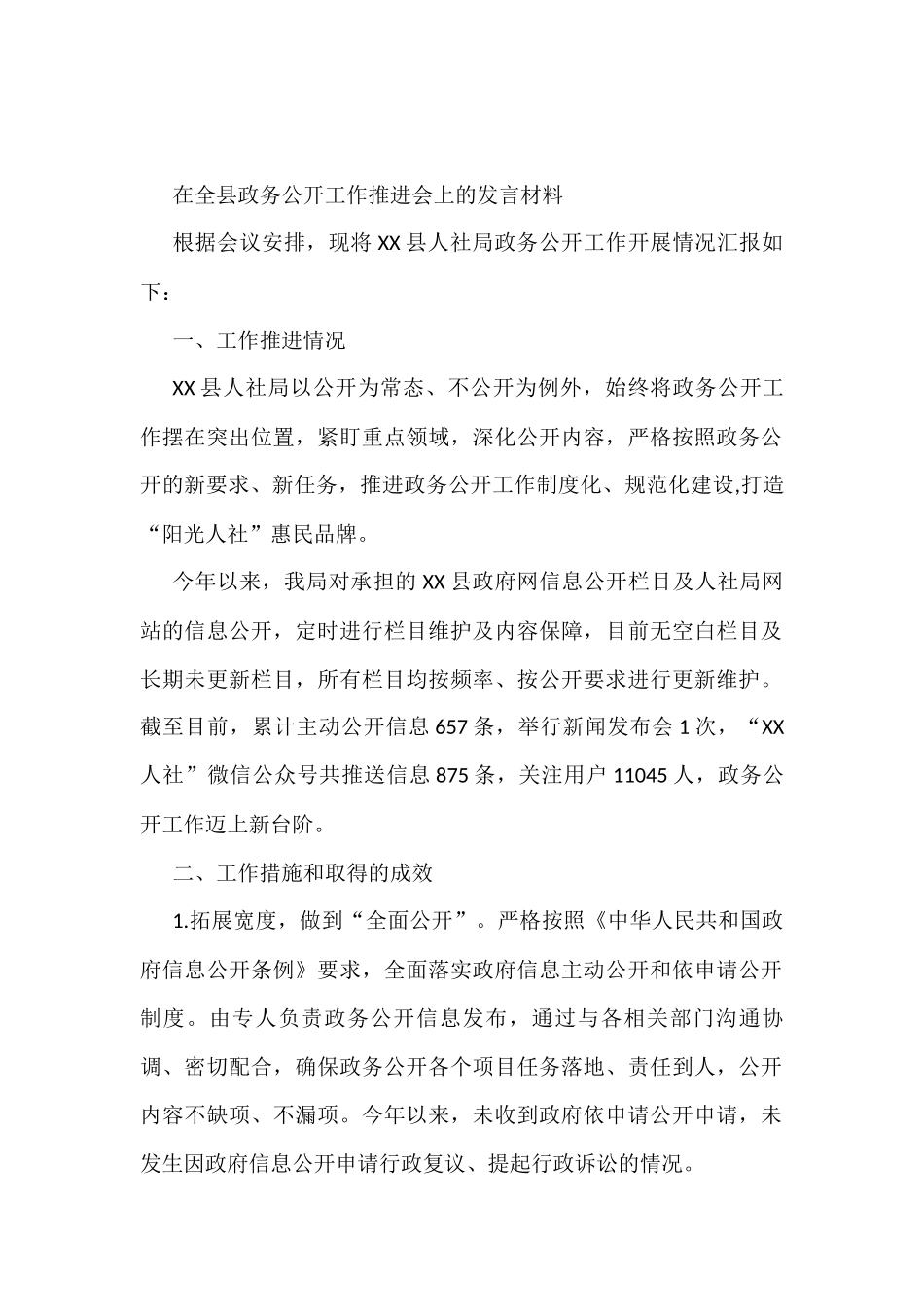 在全县政务公开工作推进会上的发言材料_第1页