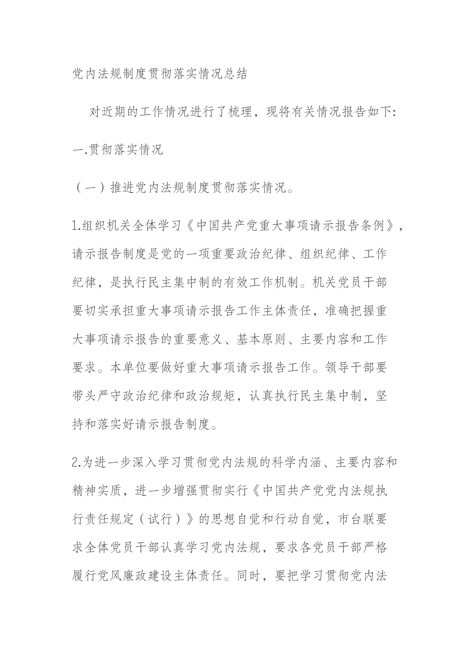 党内法规制度贯彻落实情况总结_第1页