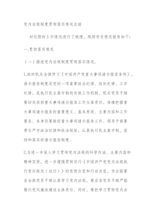 党内法规制度贯彻落实情况总结