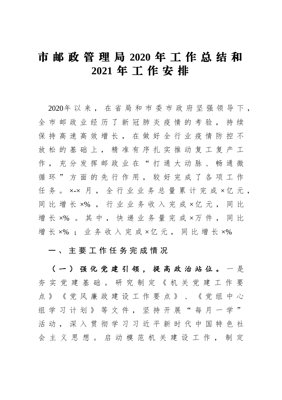 市邮政管理局2020年工作总结和2021年工作安排_第1页