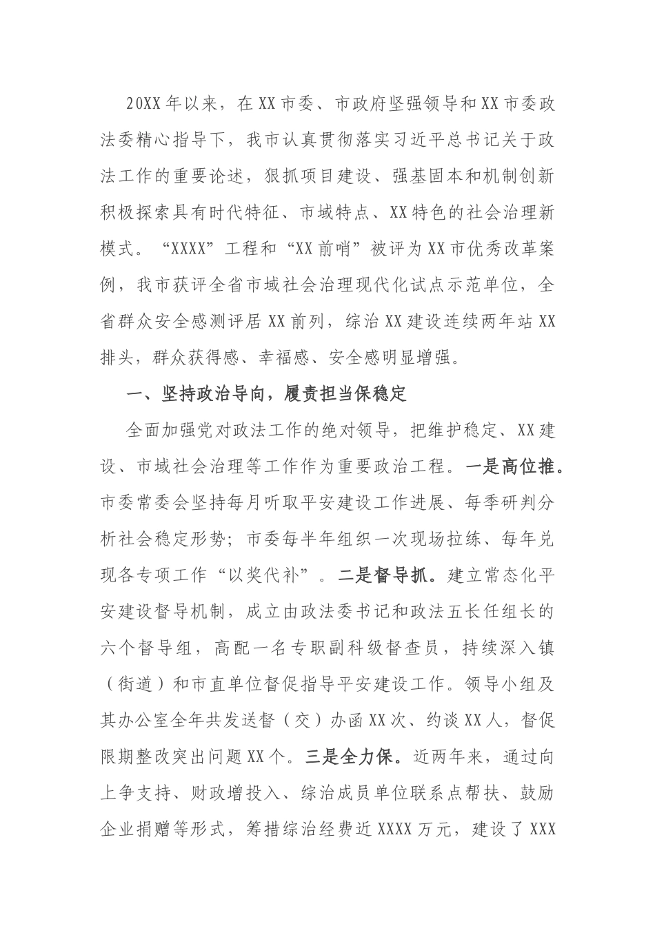 市域社会治理现代化经验交流材料(1)_第1页