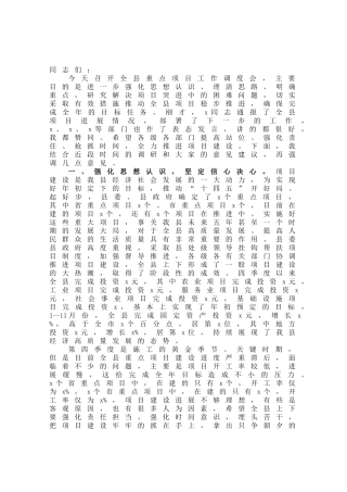 在全县重点项目调度工作会议上的讲话